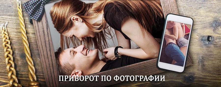 Сильный приворот по фотографии | Дмитриев