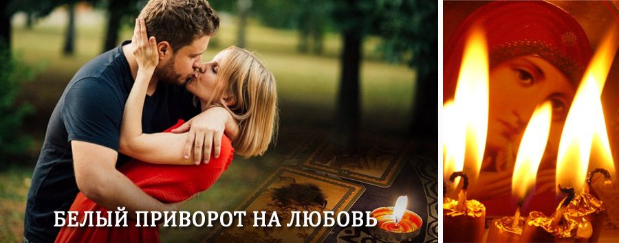 Приворот в домашних условиях на мужчину в Дмитриеве