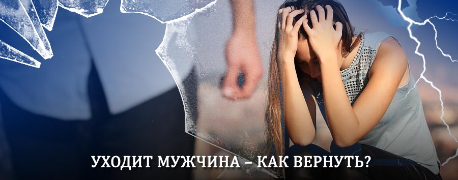 Как вернуть мужа в семью – действенный способ от гадалки в Дмитриеве