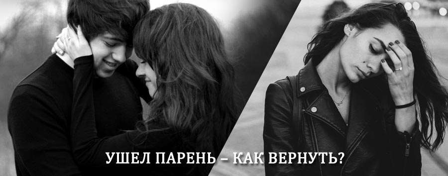 Как вернуть парня после расставания – действенный приворот от гадалки в Дмитриеве